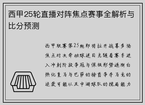 西甲25轮直播对阵焦点赛事全解析与比分预测