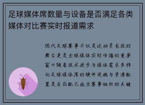 足球媒体席数量与设备是否满足各类媒体对比赛实时报道需求