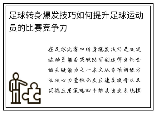 足球转身爆发技巧如何提升足球运动员的比赛竞争力