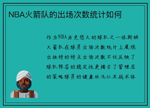 NBA火箭队的出场次数统计如何