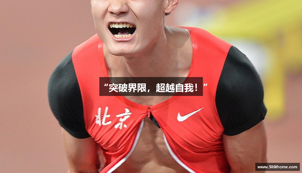 “突破界限，超越自我！”